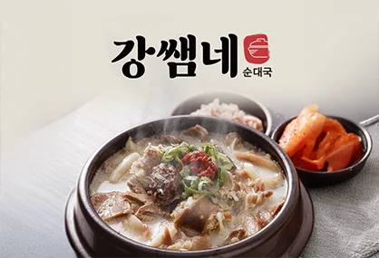 강쌤네 사골순대국