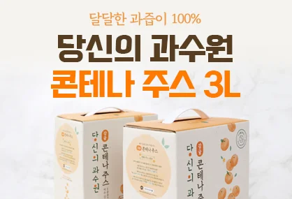 당신의과수원(콘테나주스)