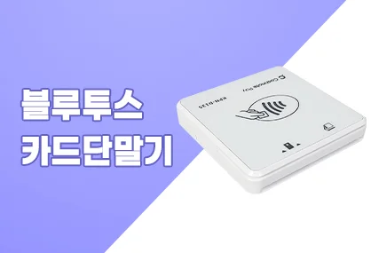 블루투스 카드단말기 (Easy check ED-901)
