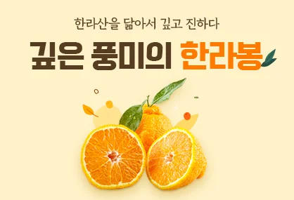 당신의 과수원(한라봉) 상세페이지
