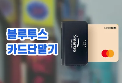블루투스 카드단말기 (스마트로 SMT-B260)