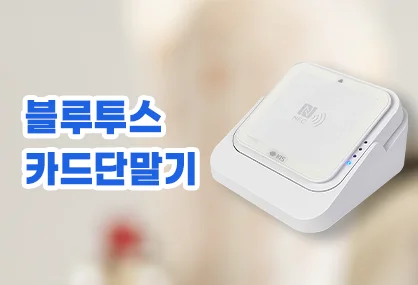 블루투스 카드단말기 (KIS모바일 KIS-BTR1200N)