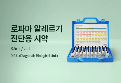 로파마 알레르기 진단용 시약 상세페이지