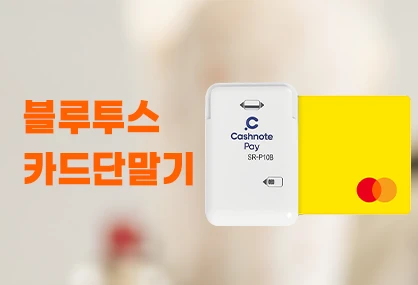 블루투스 카드단말기 (Chashnote SR-P10B)